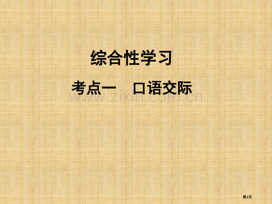 中考复习综合性学习省公共课一等奖全国赛课获奖课件.pptx_第1页