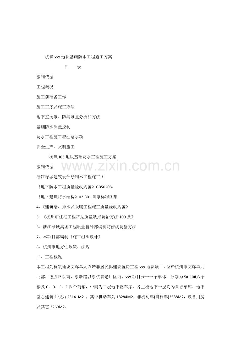 基础防水综合重点工程综合标准施工专业方案.docx_第1页
