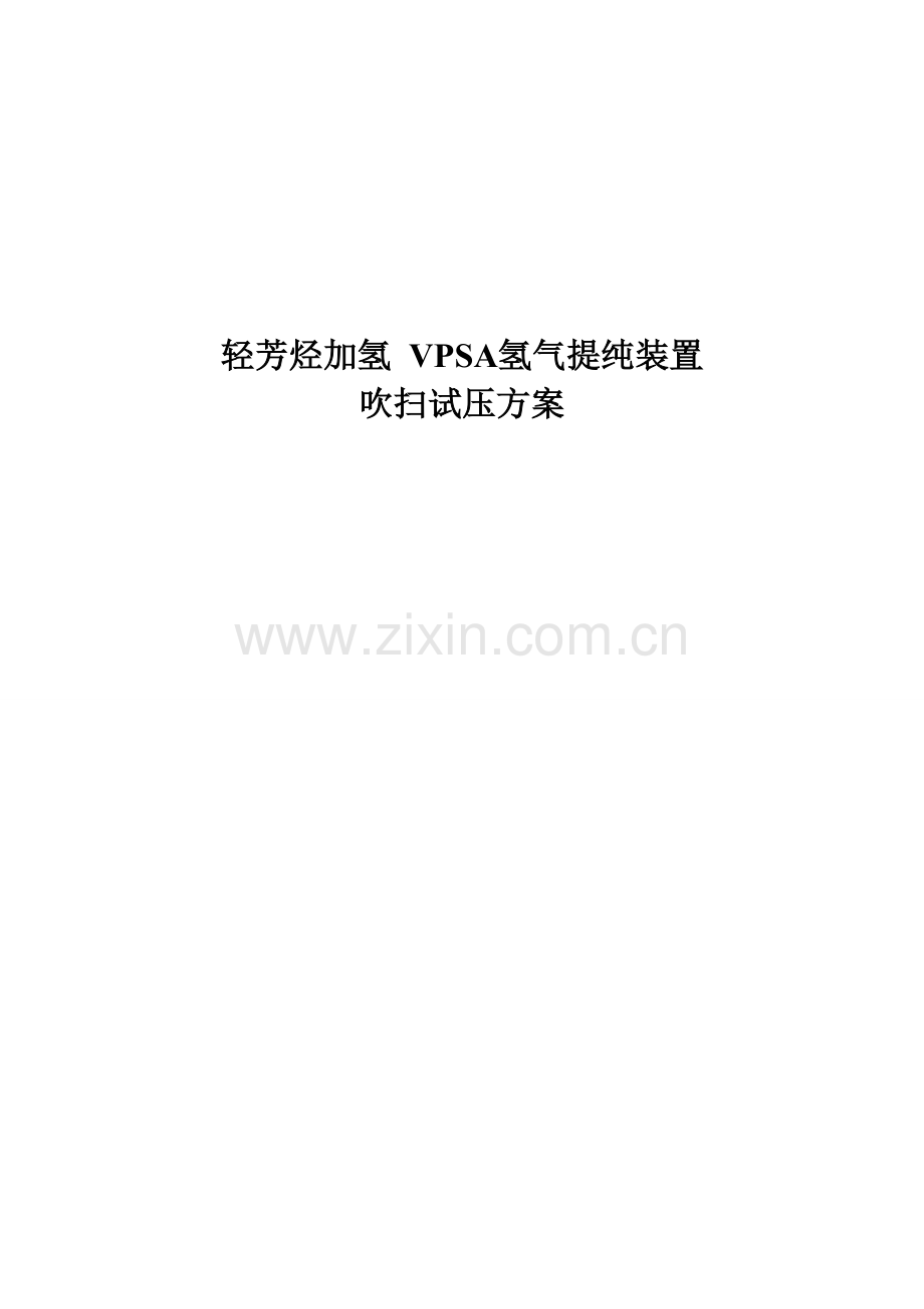 加制氢装置吹扫气密专题方案.docx_第1页