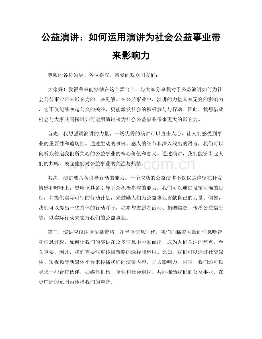 公益演讲：如何运用演讲为社会公益事业带来影响力.docx_第1页