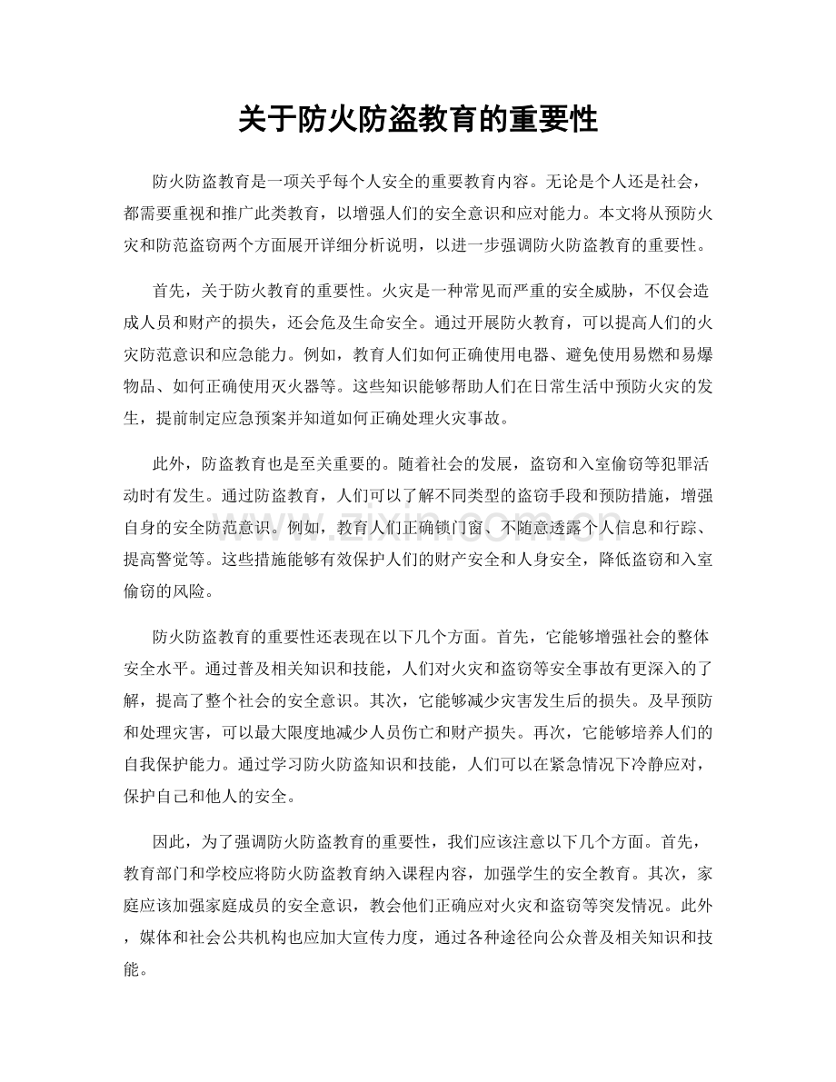 关于防火防盗教育的重要性.docx_第1页