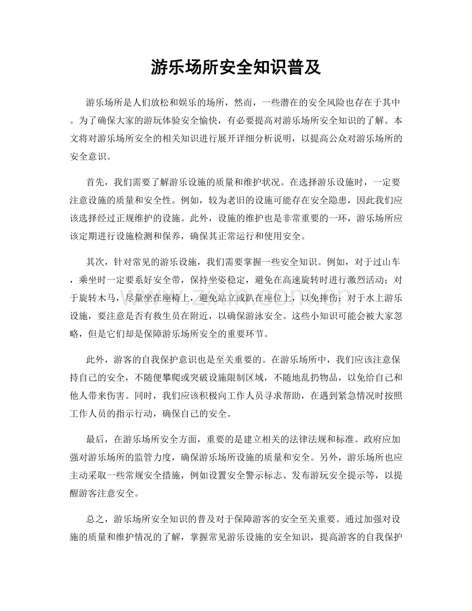 游乐场所安全知识普及.docx_第1页