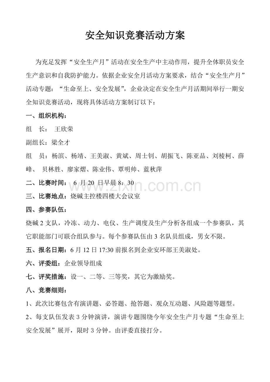 安全知识竞赛活动专项方案.doc_第1页