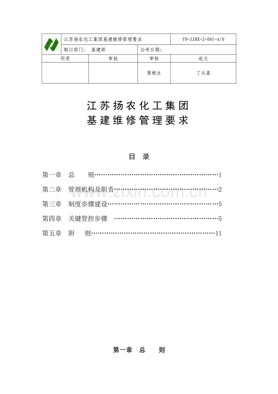 基建维修管理标准规定.docx_第1页