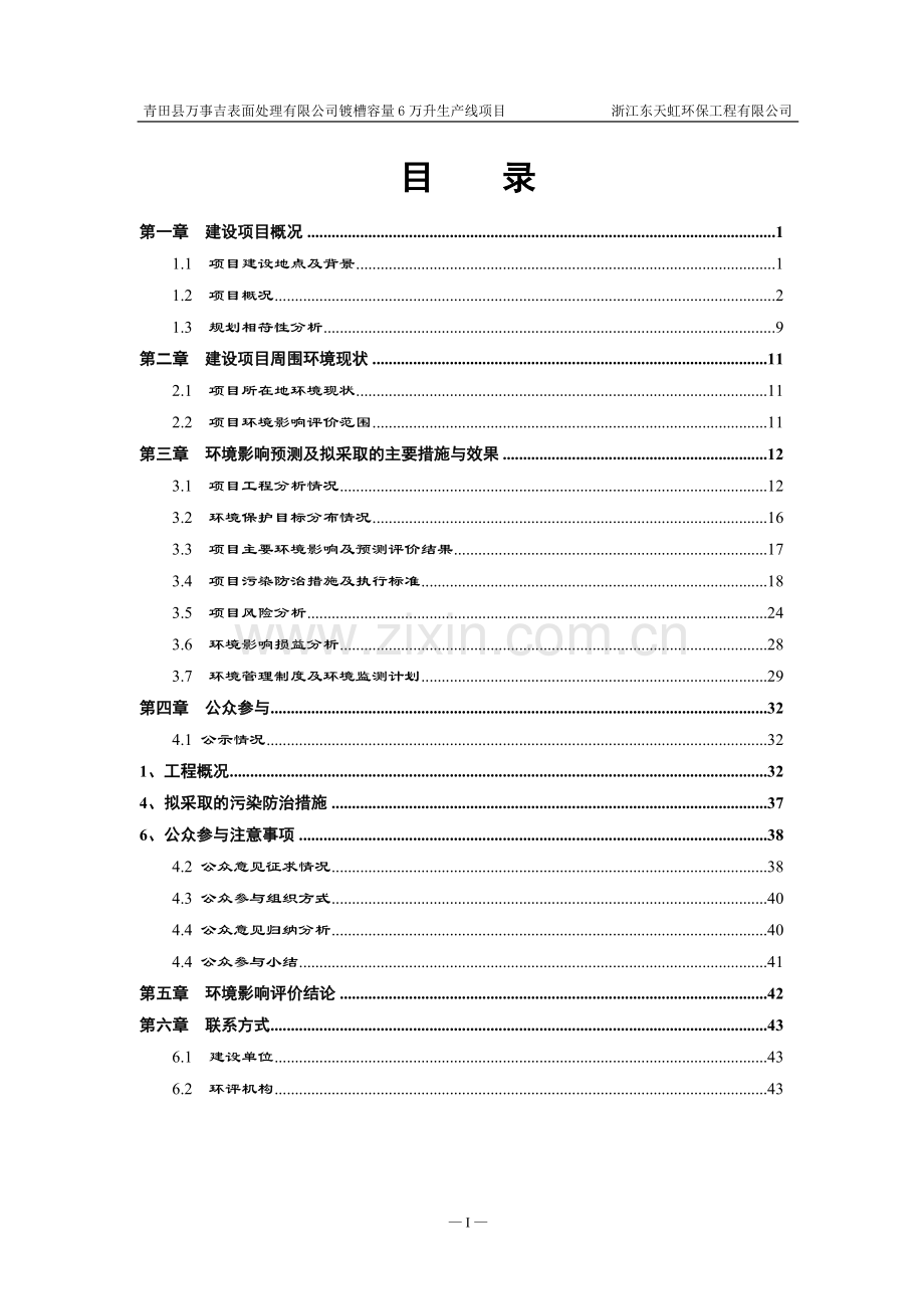 青田县万事吉表面处理有限公司镀槽容量6万升生产线项目建设环境评估报告.doc_第2页