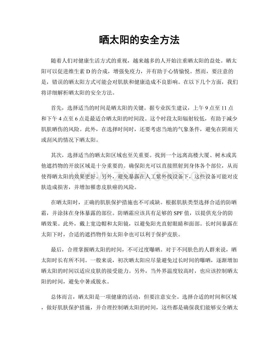 晒太阳的安全方法.docx_第1页