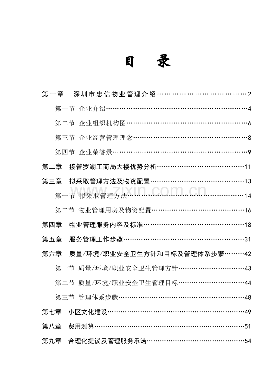 工商局物业服务标书模板.doc_第1页