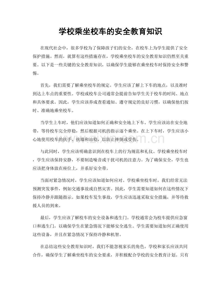 学校乘坐校车的安全教育知识.docx_第1页