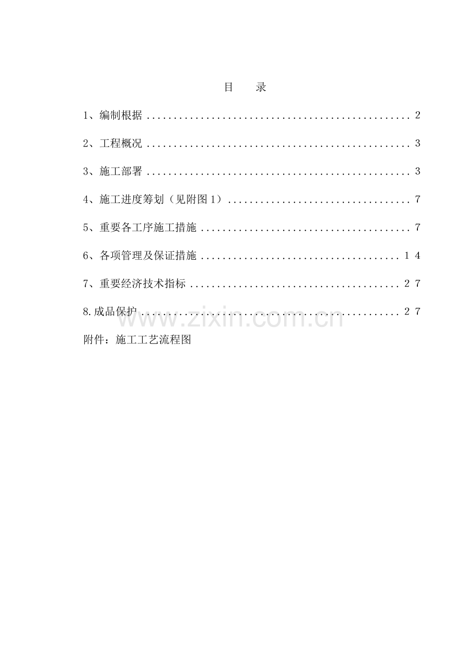 冲孔灌注桩基综合施工专题方案文档.docx_第2页