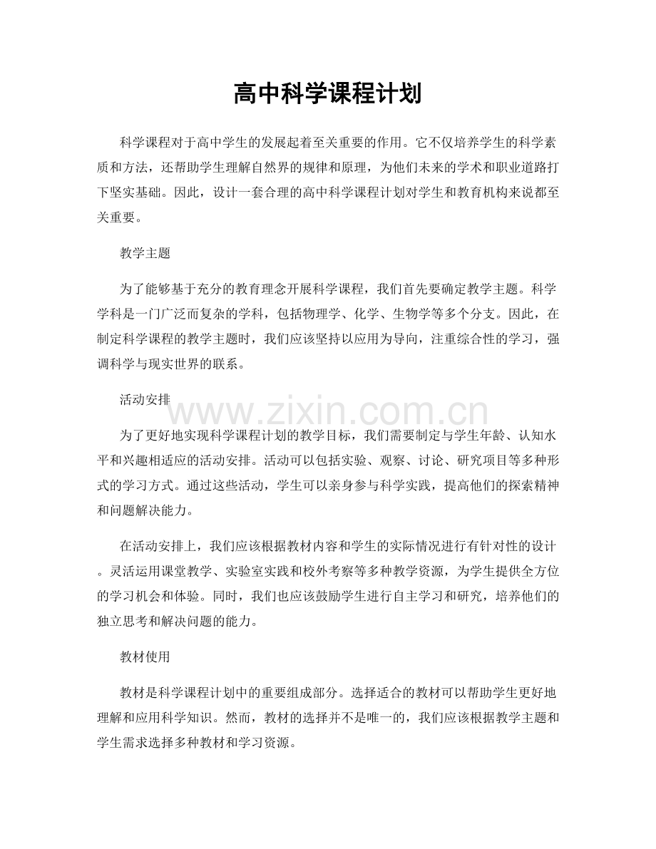 高中科学课程计划.docx_第1页