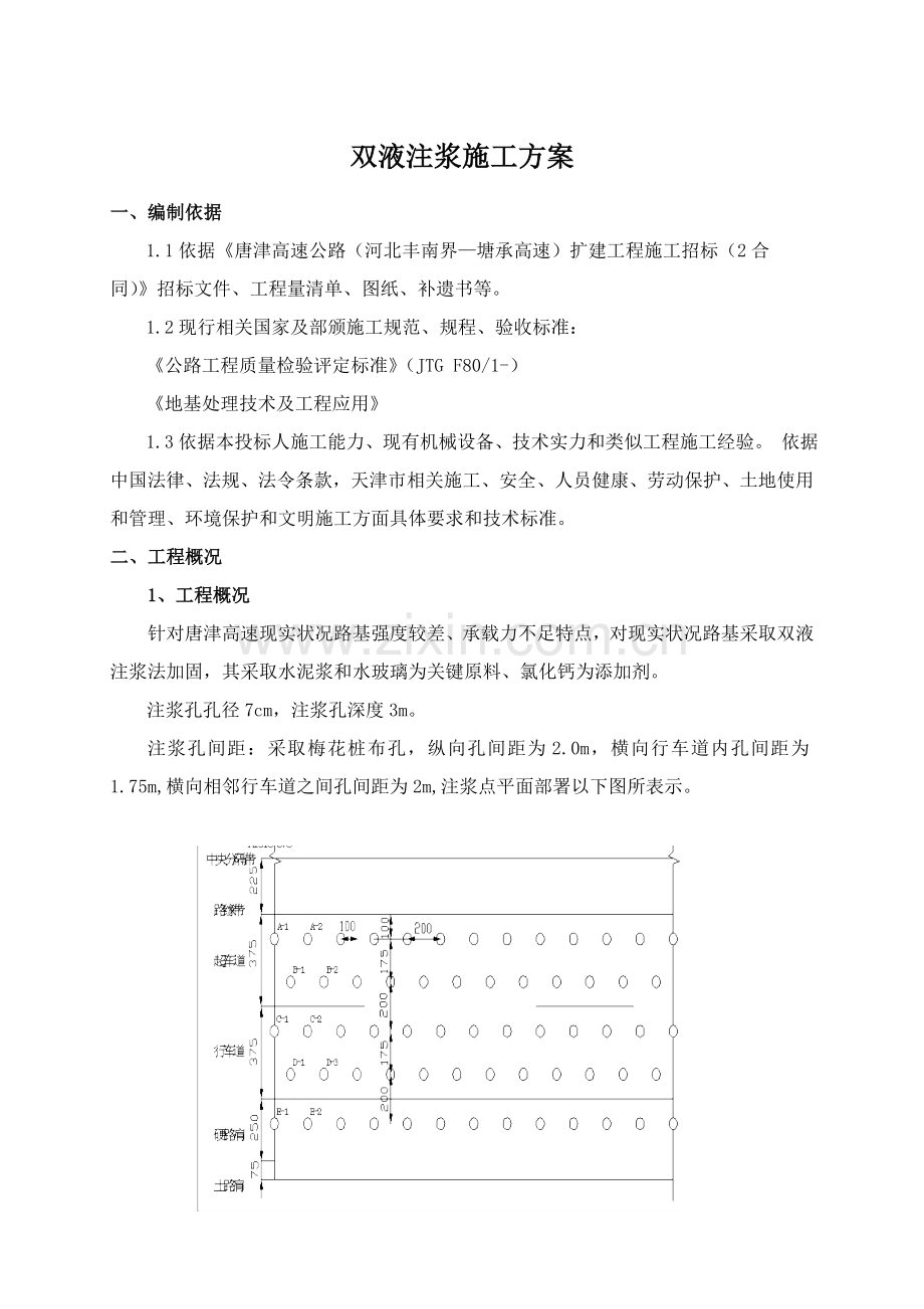 双液注浆综合标准施工专业方案.doc_第1页
