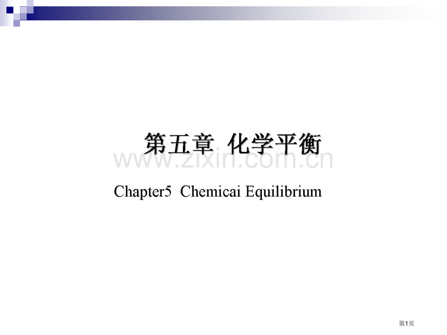 天津大学四版物理化学考研复习化学平衡市公开课一等奖百校联赛特等奖课件.pptx_第1页