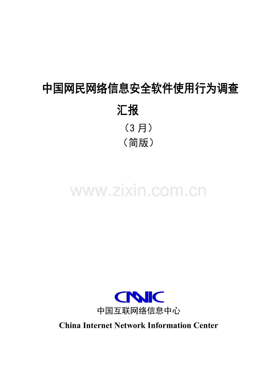 中国网民网络信息安全软件使用行为调查研究报告中国安全网.doc_第1页