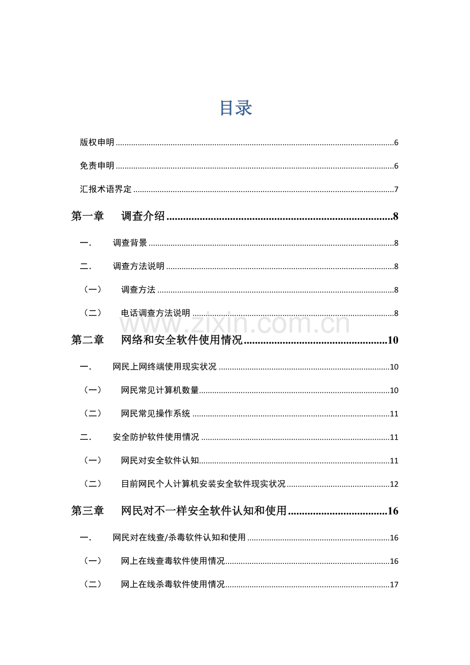 中国网民网络信息安全软件使用行为调查研究报告中国安全网.doc_第2页