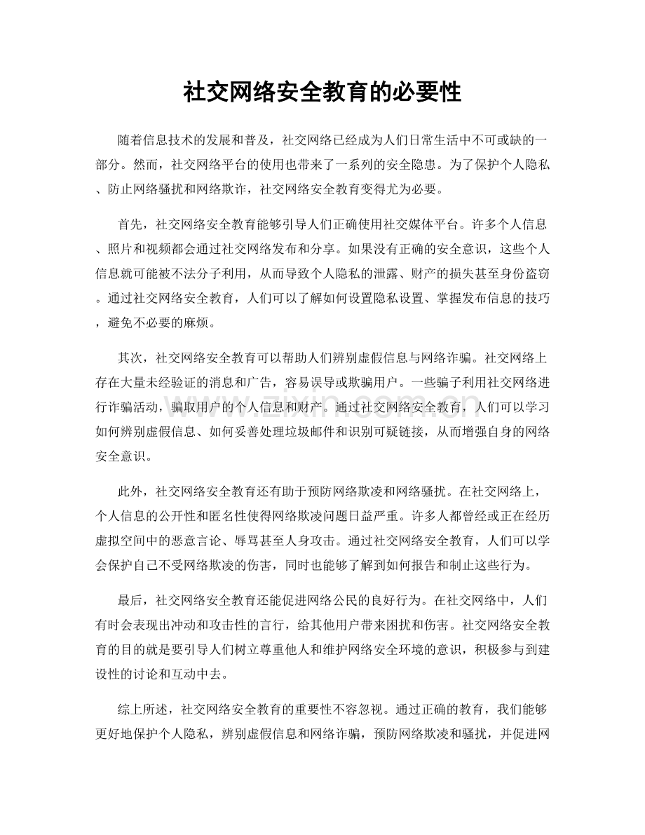 社交网络安全教育的必要性.docx_第1页