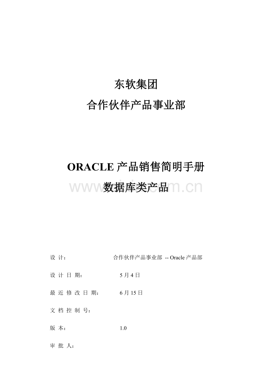 产品销售简明手册数据库类产品模板.doc_第1页