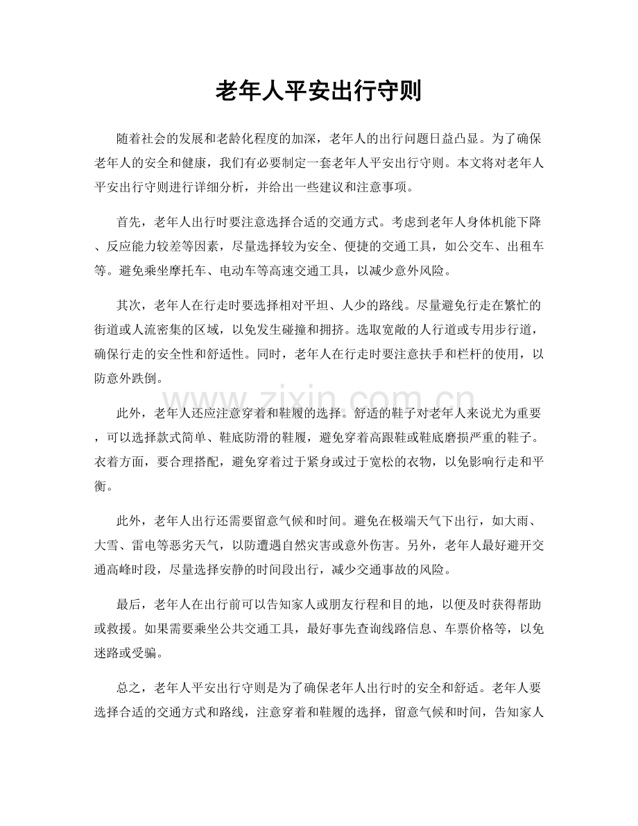 老年人平安出行守则.docx_第1页