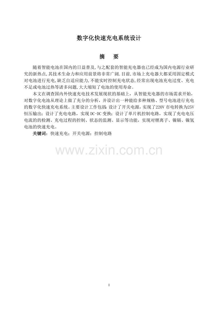 数字化快速充电系统设计的本科毕业论文.doc_第2页