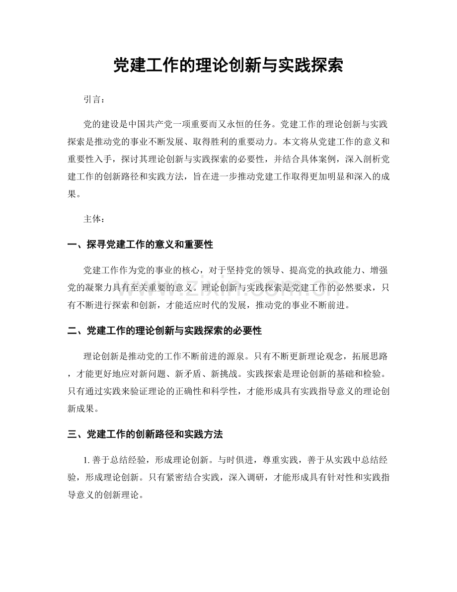 党建工作的理论创新与实践探索.docx_第1页