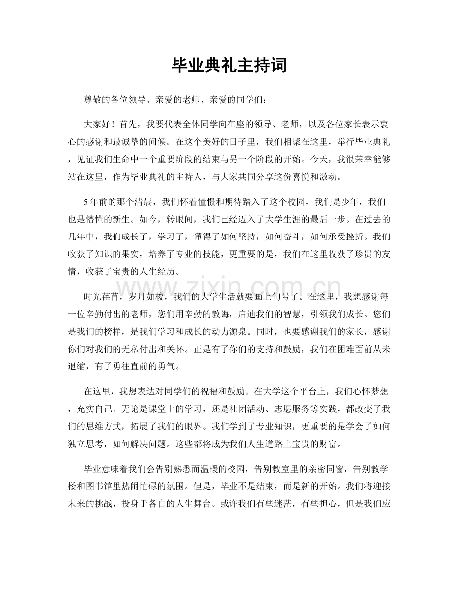 毕业典礼主持词.docx_第1页