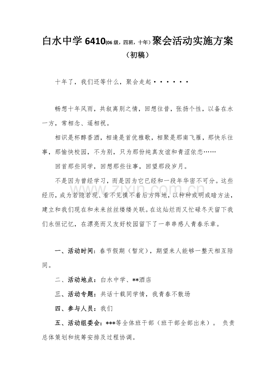 中学同学毕业十年聚会活动专业策划专项方案很有创意.doc_第1页
