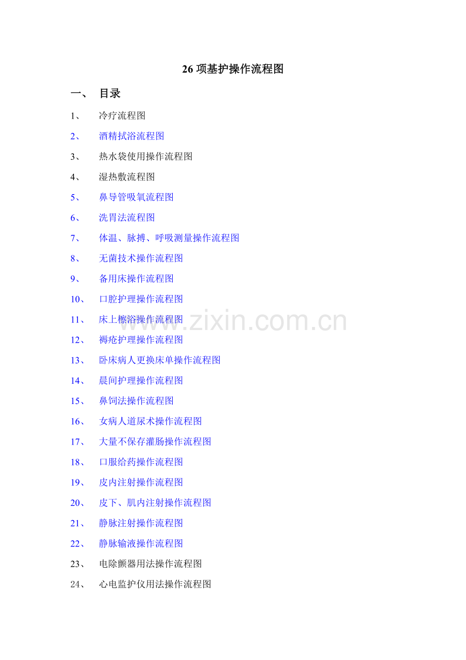 基护操作作业流程项用.doc_第1页