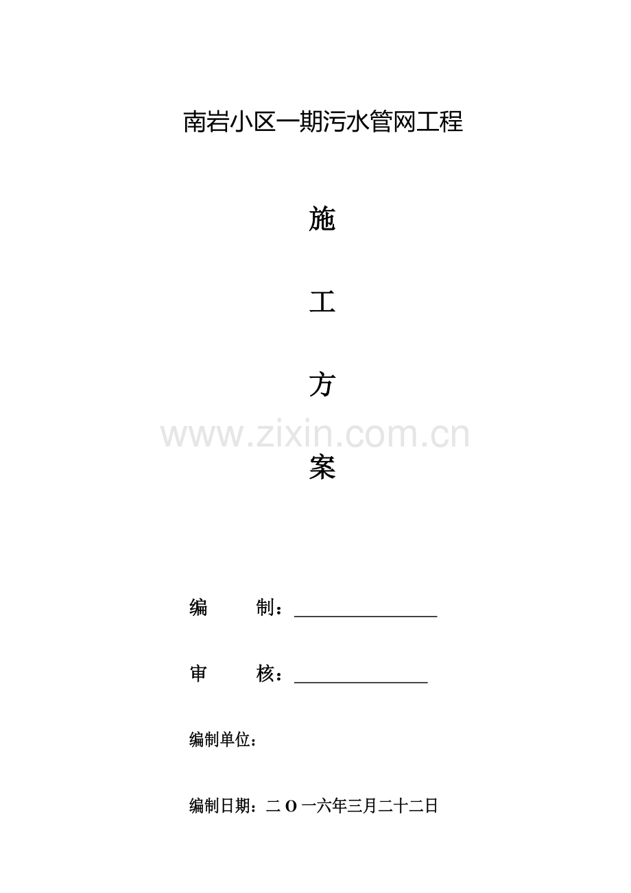 塑钢缠绕管综合标准施工专业方案修复的.docx_第1页