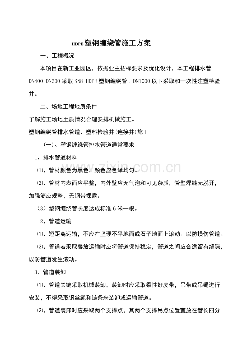 塑钢缠绕管综合标准施工专业方案修复的.docx_第2页