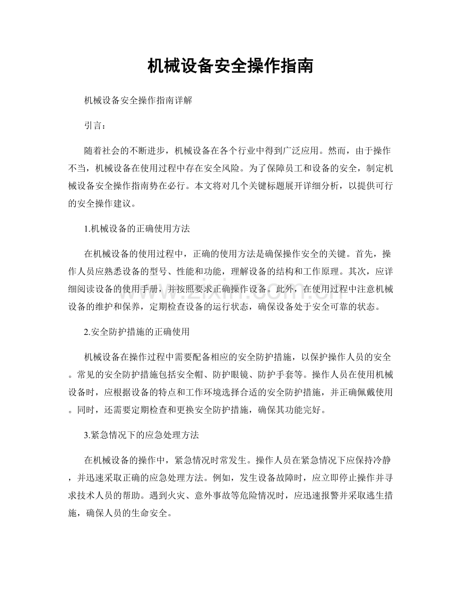 机械设备安全操作指南.docx_第1页
