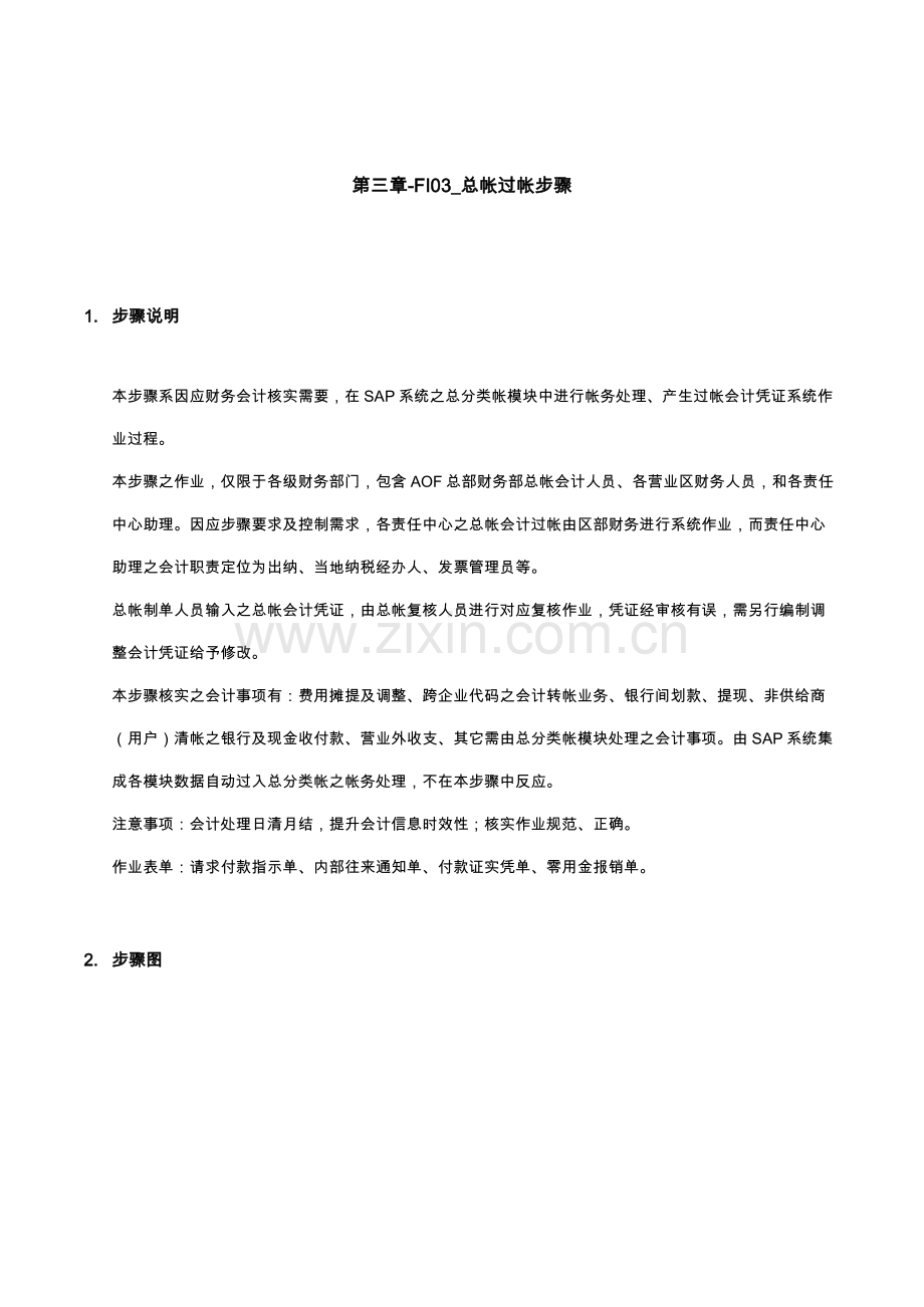 公司SAP实施专案之总帐过帐流程模板.doc_第1页