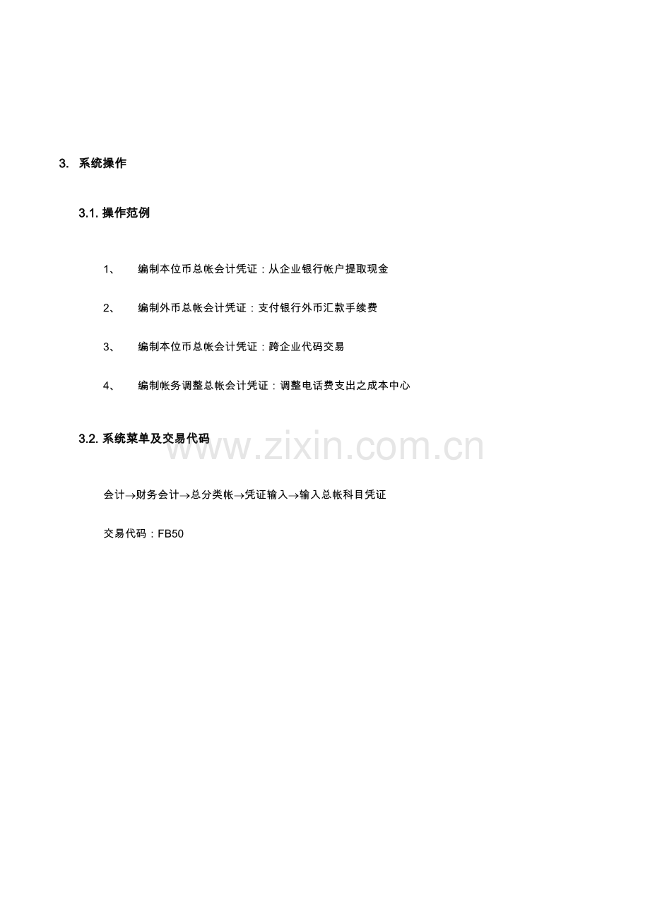 公司SAP实施专案之总帐过帐流程模板.doc_第2页