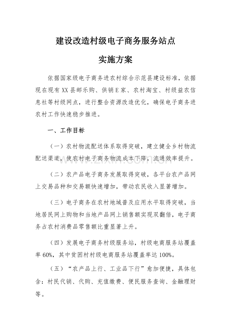 建设改造村级电子商务服务站点实施专项方案.docx_第1页