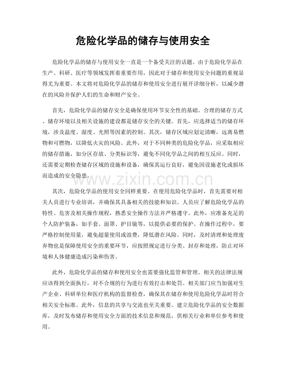 危险化学品的储存与使用安全.docx_第1页