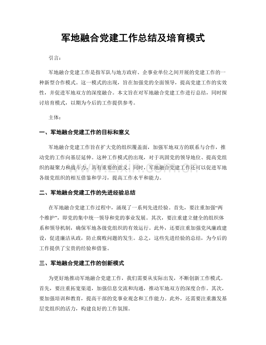 军地融合党建工作总结及培育模式.docx_第1页
