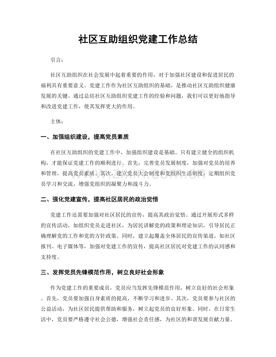 社区互助组织党建工作总结.docx_第1页