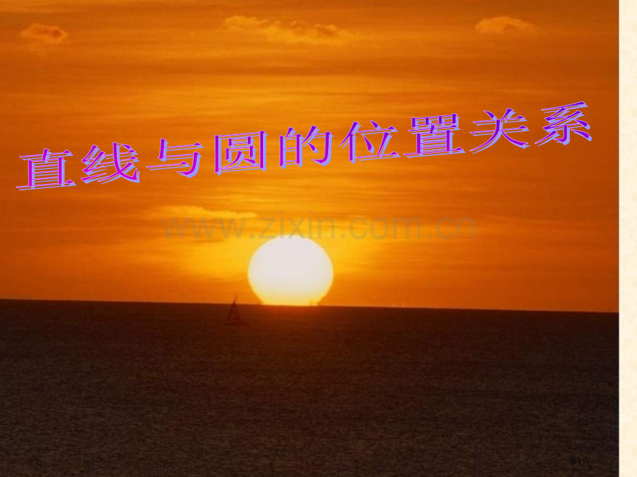 九年级数学直线和圆的位置关系4省公共课一等奖全国赛课获奖课件.pptx_第1页