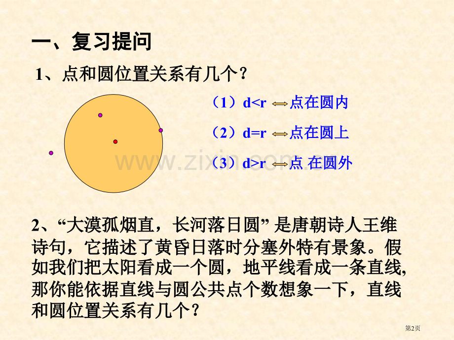 九年级数学直线和圆的位置关系4省公共课一等奖全国赛课获奖课件.pptx_第2页