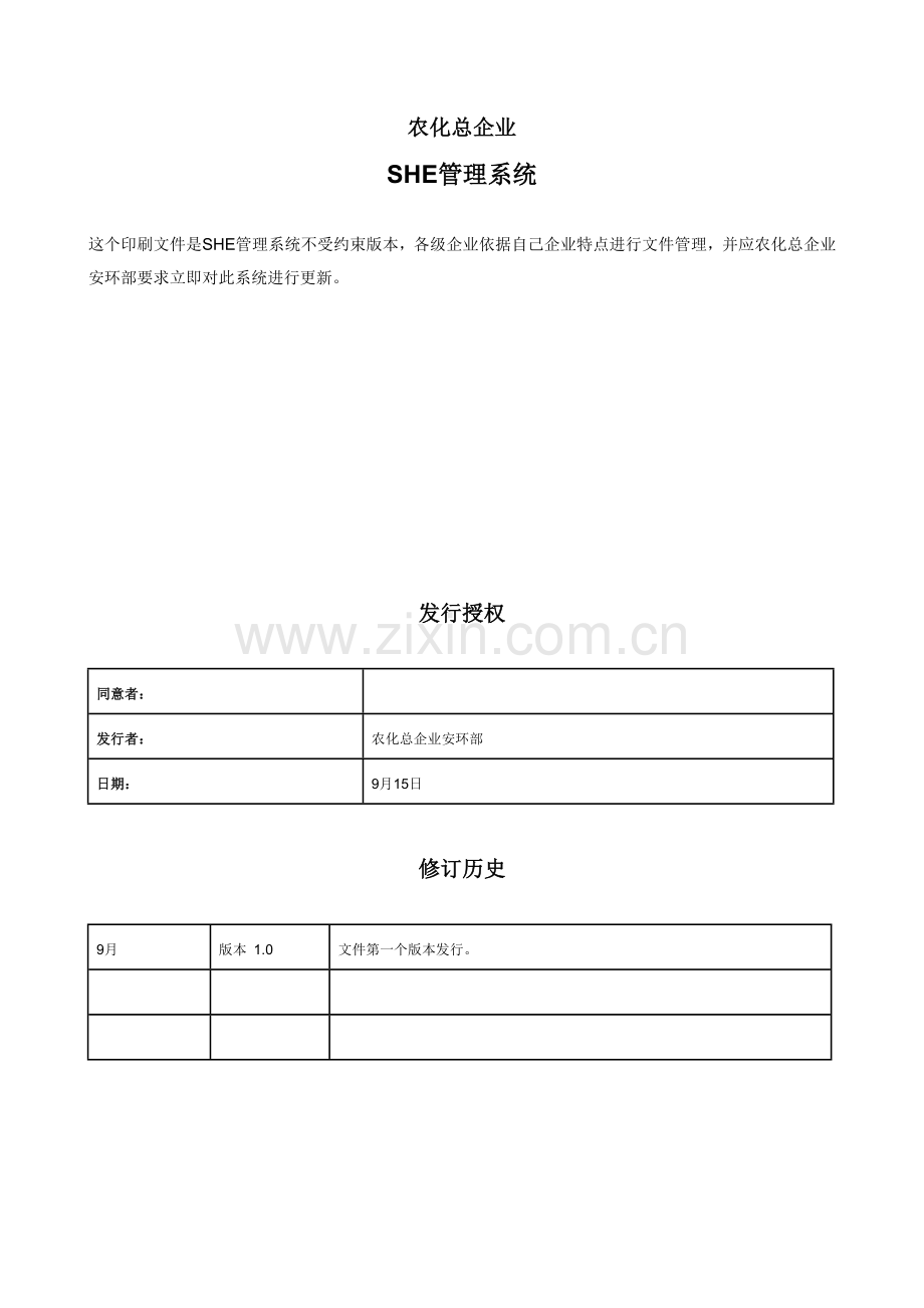 SHE标准管理系统.doc_第2页