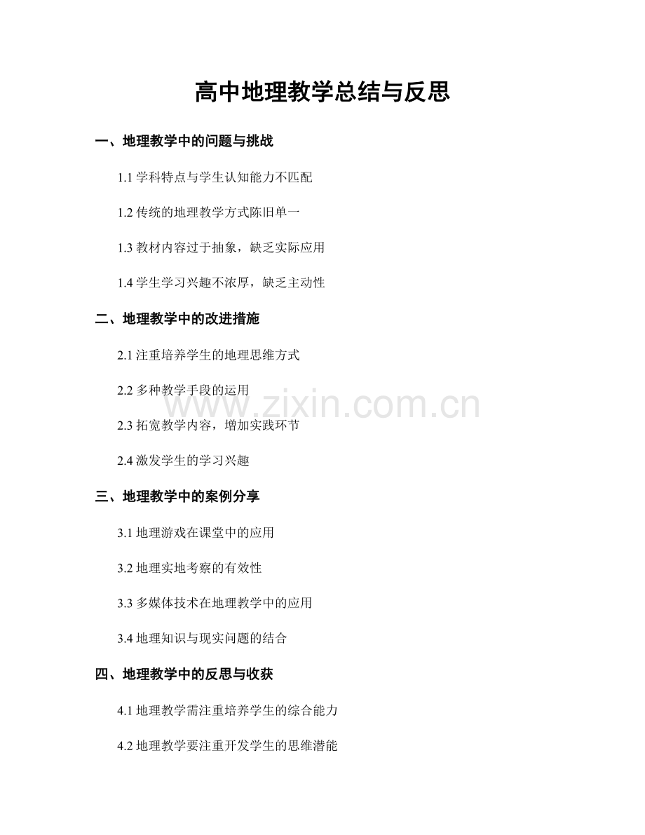 高中地理教学总结与反思.docx_第1页
