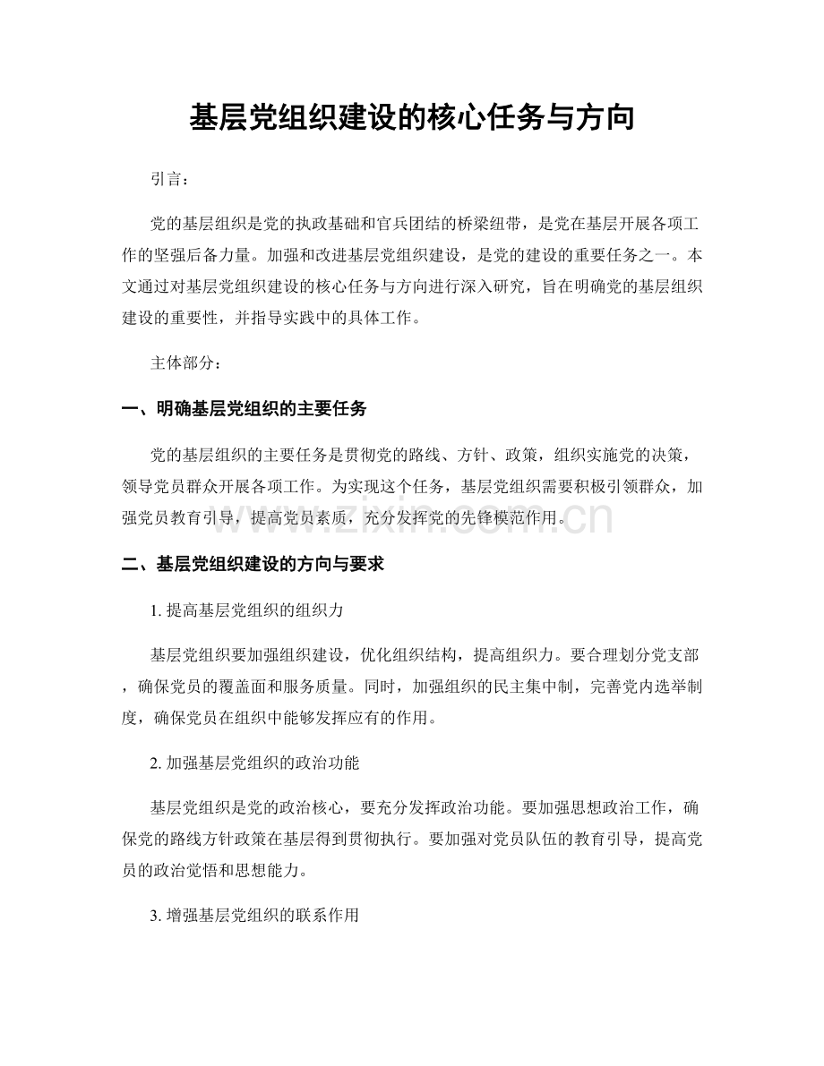 基层党组织建设的核心任务与方向.docx_第1页