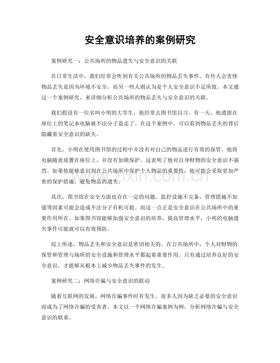 安全意识培养的案例研究.docx_第1页
