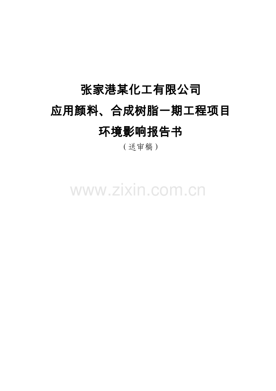 应用颜料、合成树脂一期工程项目环境评估报告.doc_第1页