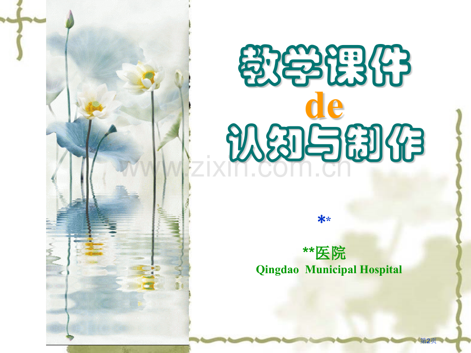 教学的制作课件省公共课一等奖全国赛课获奖课件.pptx_第2页
