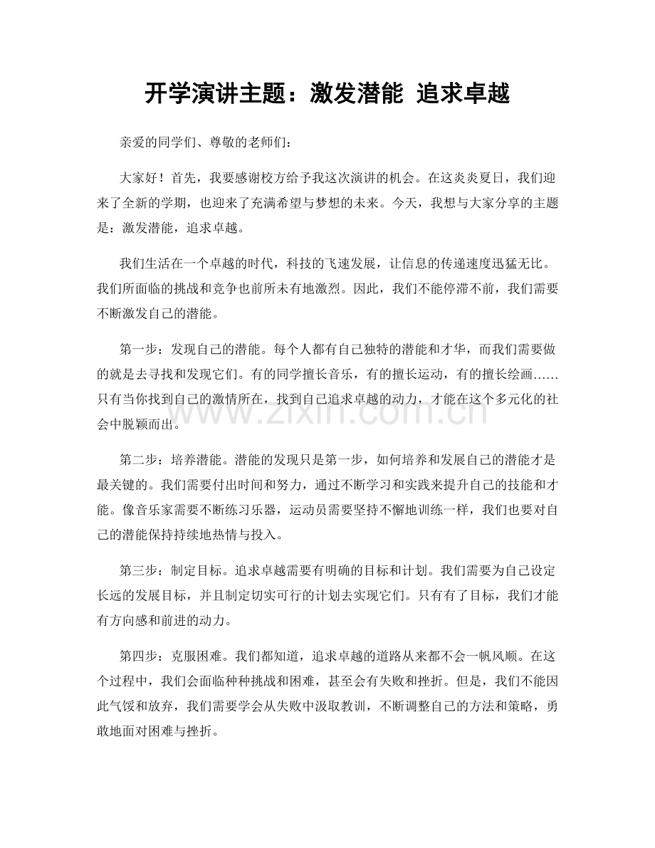 开学演讲主题：激发潜能 追求卓越.docx_第1页