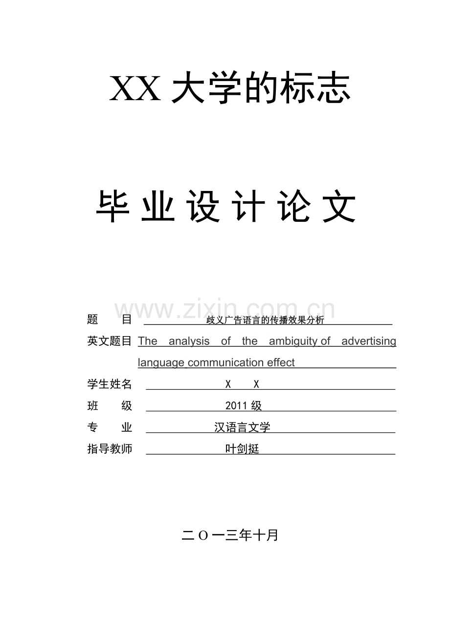 歧义广告语言的传播效果分析汉语言文学--毕设论文.doc_第1页
