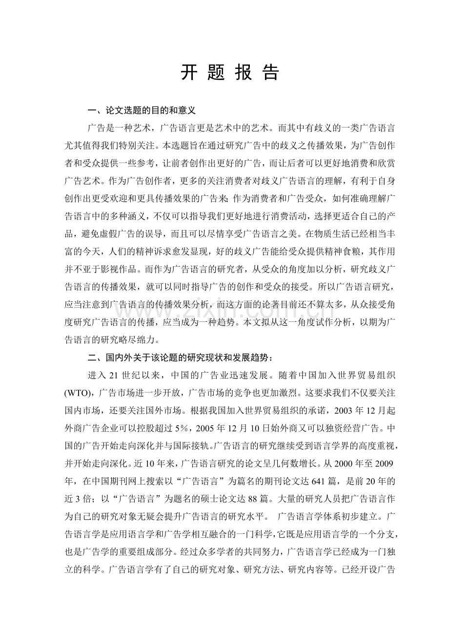 歧义广告语言的传播效果分析汉语言文学--毕设论文.doc_第2页