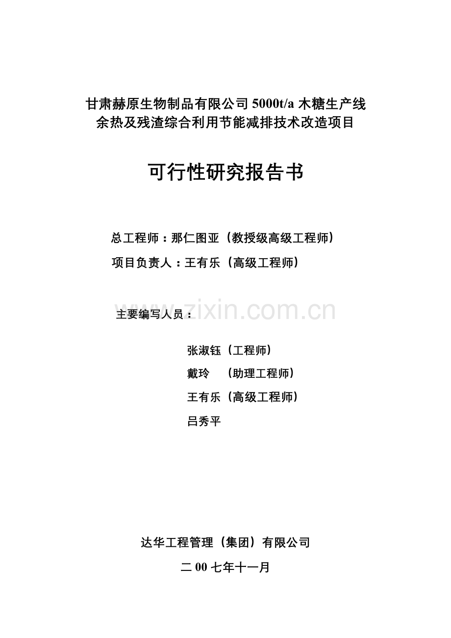 木糖生产线余热及残渣综合利用节能减排技术改造项目可行性研究报告.doc_第2页