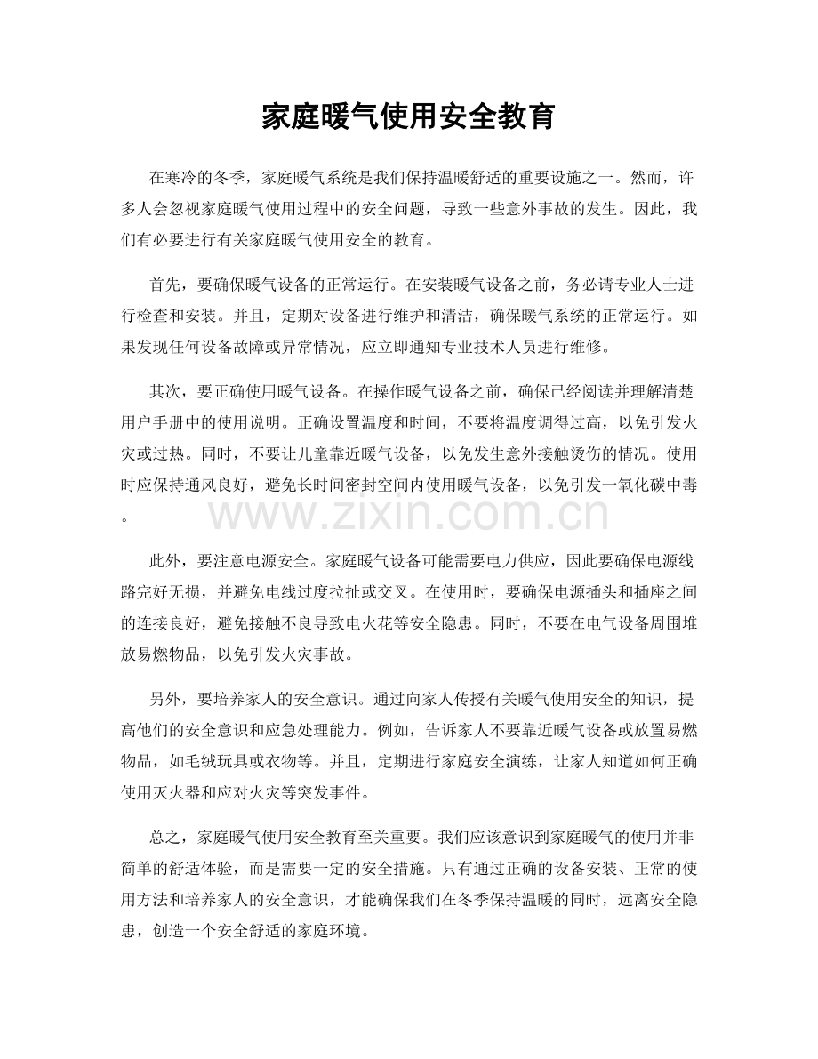 家庭暖气使用安全教育.docx_第1页