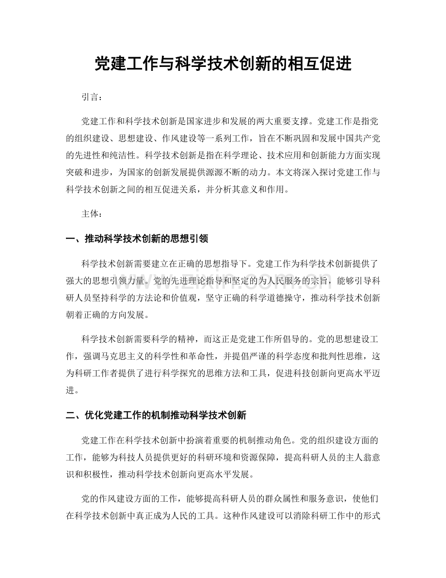 党建工作与科学技术创新的相互促进.docx_第1页