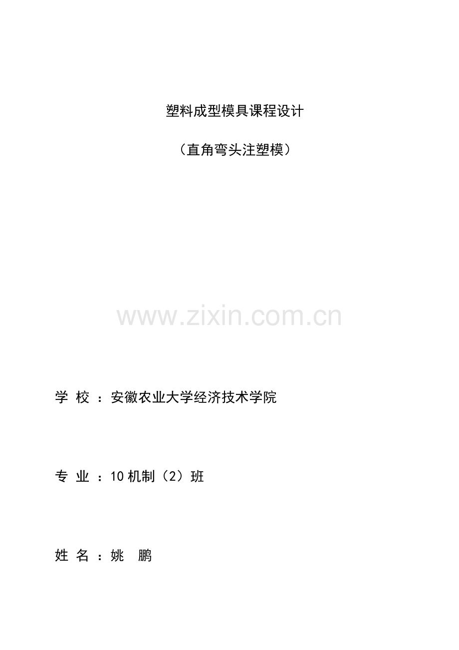 塑料模具优秀课程设计直角弯头.docx_第1页